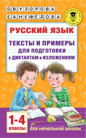 Учебное пособие АСТ Рус. язык.Тексты и примеры для подгот. к диктантам и излож 1-4кл (Узорова О.В., Нефедова Е.А.) - 