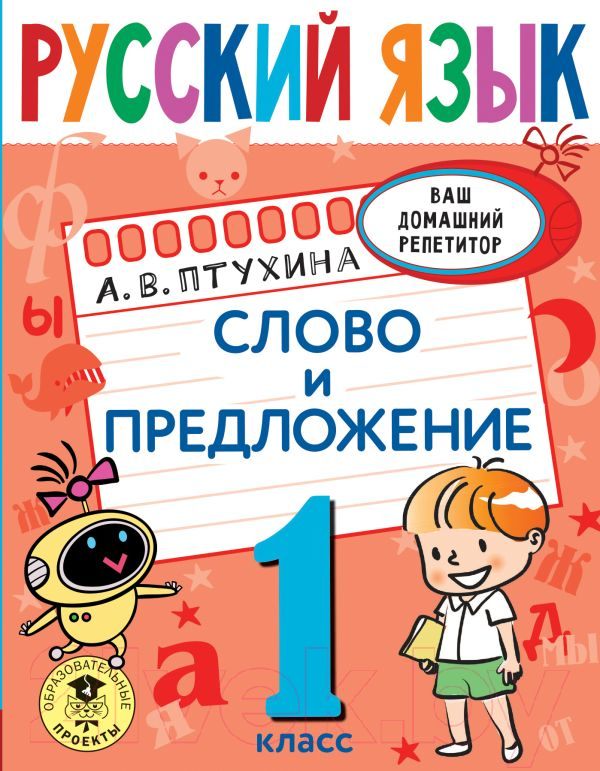 Учебное пособие АСТ Русский язык. Слово и предложение. 1 класс (Птухина А.В.)