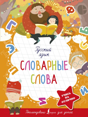 Учебное пособие АСТ Русский язык. Словарные слова. 5 ступеней к пятерке