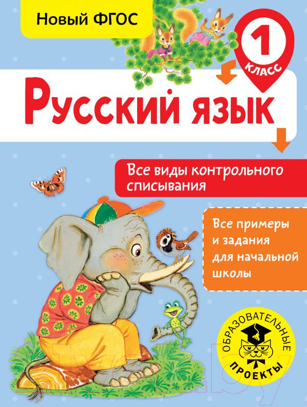 Учебное пособие АСТ Русский язык. Все виды контрольного списывания. 1 класс (Батырева С.Г.)