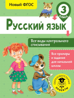 Учебное пособие АСТ Русский язык. Все виды контрольного списывания. 3 класс (Батырева С.Г.) - 