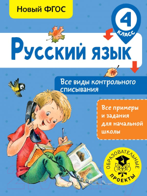 Учебное пособие АСТ Русский язык. Все виды контрольного списывания. 4 класс (Батырева С.Г.)