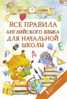 Учебное пособие АСТ Все правила английского языка для начальной школы (Матвеев С.А.) - 