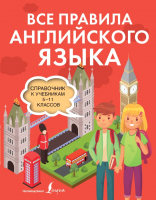 

Учебное пособие АСТ, Все правила английского языка. Справочник к учебникам 5-11 класс