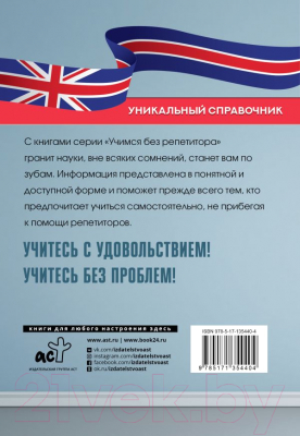 Учебное пособие АСТ Все правила английского языка. Уникальный справочник (Матвеев С.А.)