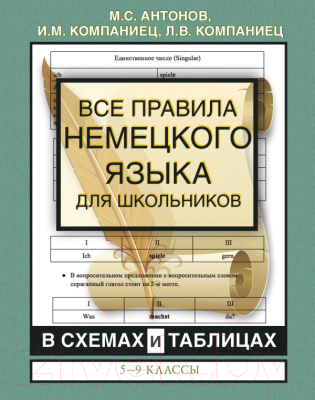 Учебное пособие АСТ Все правила немецк. языка для школьников в схемах и табл.5-9 кл (Антонов М., Компаниец И., Компаниец Л.)