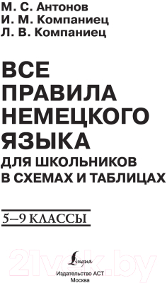 Учебное пособие АСТ Все правила немецк. языка для школьников в схемах и табл.5-9 кл (Антонов М., Компаниец И., Компаниец Л.)