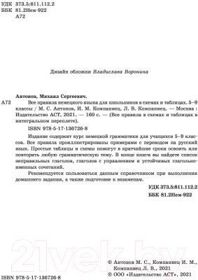 Учебное пособие АСТ Все правила немецк. языка для школьников в схемах и табл.5-9 кл (Антонов М., Компаниец И., Компаниец Л.)