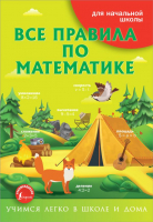 

Учебное пособие АСТ, Все правила по математике. Учимся легко в школе и дома