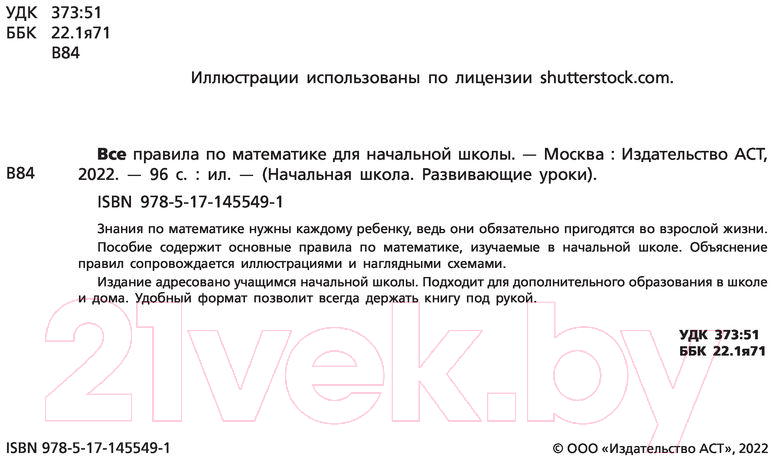 Учебное пособие АСТ Все правила по математике для начальной школы / 9785171455491 — фото 3