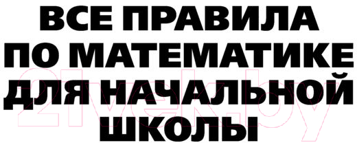 Учебное пособие АСТ Все правила по математике для начальной школы / 9785171455491 — фото 4