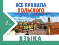 Учебное пособие АСТ Все правила польского языка (Щербацкий А., Котовский М.) - 