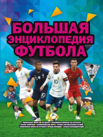 

Энциклопедия АСТ, Большая энциклопедия футбола