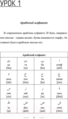 Книга АСТ Арабский язык без репетитора. Самоучитель арабского языка (Азар М.)