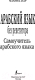 Миниатюра изображения товара Книга АСТ Арабский язык без репетитора. Самоучитель арабского языка (Азар М.)