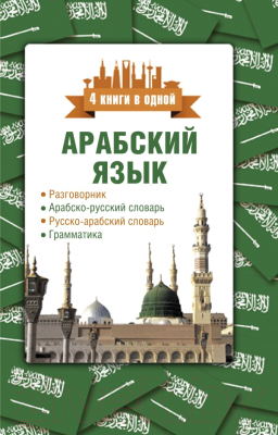 Книга АСТ Арабский язык. 4 книги в одной
