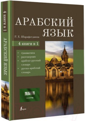 Книга АСТ Арабский язык. 4 в 1