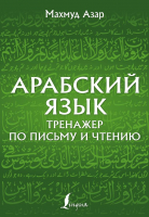 Учебное пособие АСТ Арабский язык. Тренажер по письму и чтению (Азар М.) - 