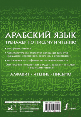 Учебное пособие АСТ Арабский язык. Тренажер по письму и чтению (Азар М.)