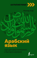 

Книга АСТ, Арабский язык: курс для самостоятельного и быстрого изучения