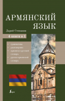 Книга АСТ Армянский язык 4 в 1 (Дарий С.) - 
