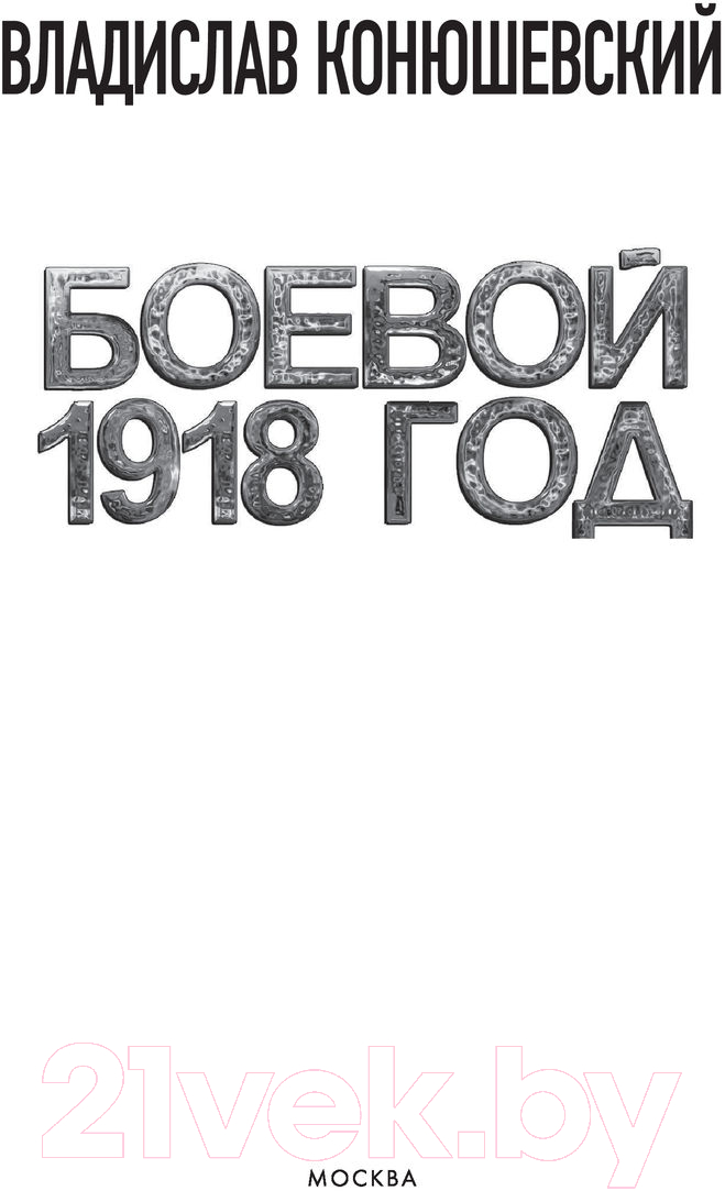 Художественная книга АСТ Боевой 1918 год (Конюшевский В.Н.) — фото 2