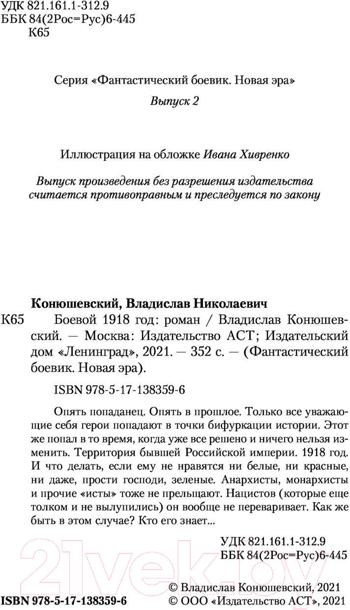 Художественная книга АСТ Боевой 1918 год (Конюшевский В.Н.) — фото 3