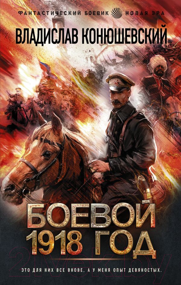 Художественная книга АСТ Боевой 1918 год (Конюшевский В.Н.)