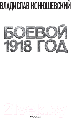 Книга АСТ Боевой 1918 год (Конюшевский В.Н.)