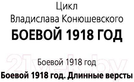 Художественная книга АСТ Боевой 1918 год. Длинные версты (Конюшевский В.Н.) — фото 2