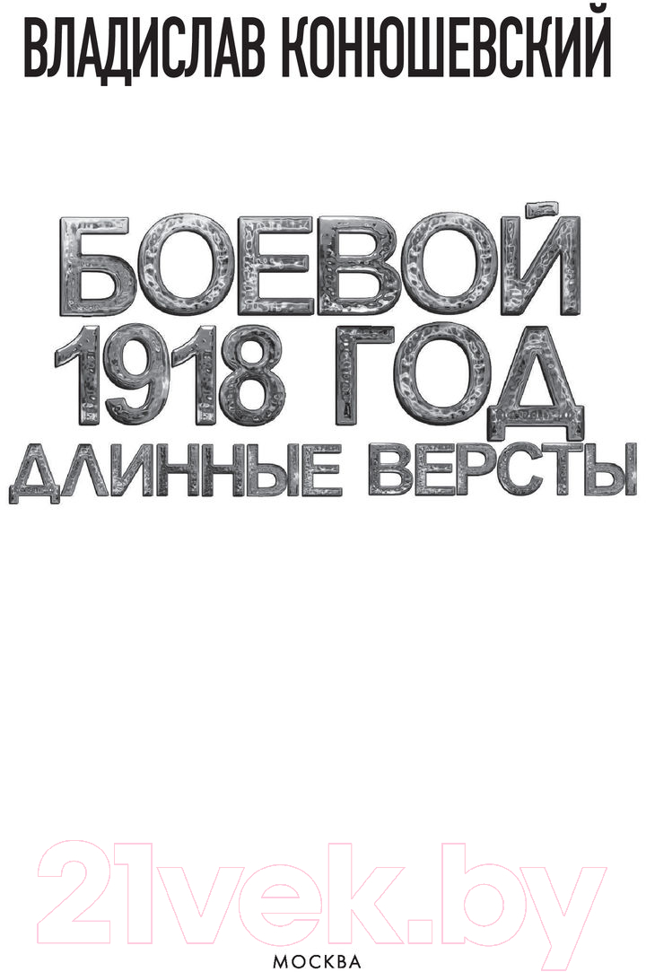 Художественная книга АСТ Боевой 1918 год. Длинные версты (Конюшевский В.Н.) — фото 3