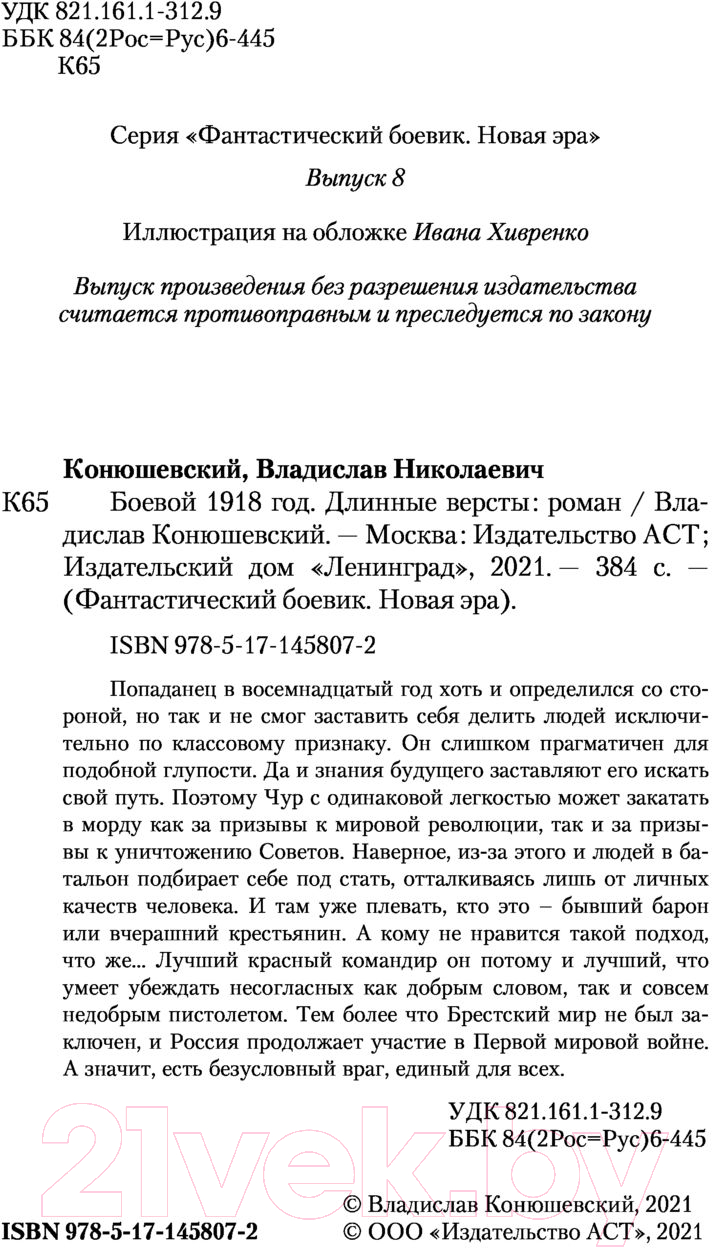 Художественная книга АСТ Боевой 1918 год. Длинные версты (Конюшевский В.Н.) — фото 4