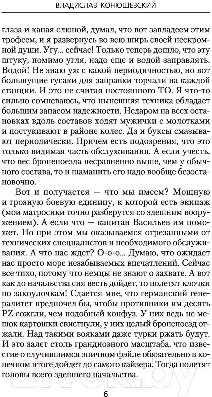 Художественная книга АСТ Боевой 1918 год. Длинные версты (Конюшевский В.Н.) — фото 6