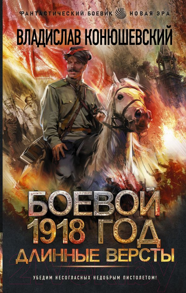 Художественная книга АСТ Боевой 1918 год. Длинные версты (Конюшевский В.Н.)