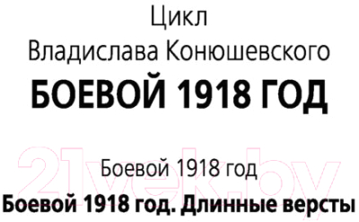 Книга АСТ Боевой 1918 год. Длинные версты (Конюшевский В.Н.)