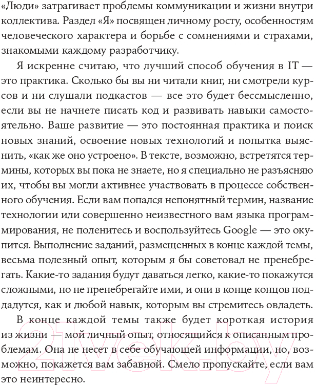 Нехудожественная книга Альпина От джуна до сеньора. Как стать востребованным разработчиком (Швец В.) — фото 5