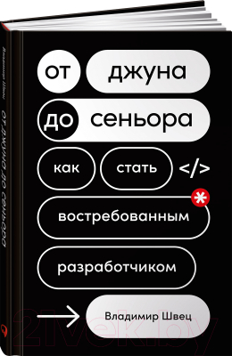 Книга Альпина От джуна до сеньора. Как стать востребованным разработчиком (Швец В.)