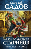 Книга Эксмо Князь Вольдемар Старинов. Книга 1. Уйти, чтобы выжить (Садов С.) - 