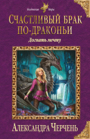 

Книга, Счастливый брак по-драконьи. Догнать мечту