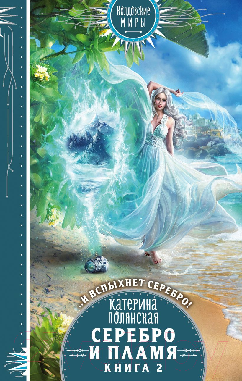 Художественная книга Эксмо Серебро и пламя. Книга 2 (Полянская К.) — фото 1