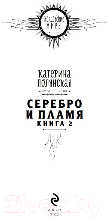 Художественная книга Эксмо Серебро и пламя. Книга 2 (Полянская К.) — фото 2