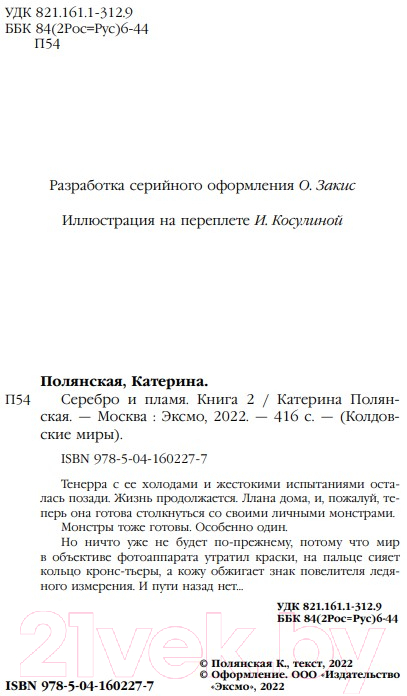 Художественная книга Эксмо Серебро и пламя. Книга 2 (Полянская К.) — фото 3