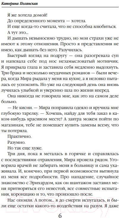Художественная книга Эксмо Серебро и пламя. Книга 2 (Полянская К.) — фото 5