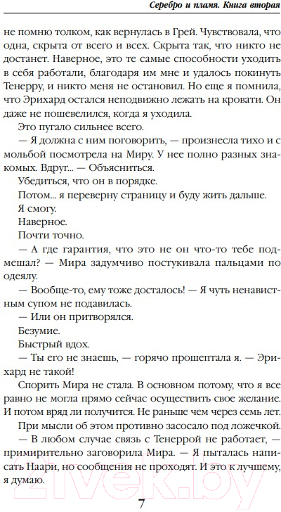 Художественная книга Эксмо Серебро и пламя. Книга 2 (Полянская К.) — фото 6