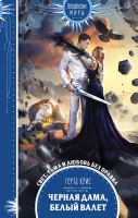

Книга Эксмо, Черная Дама, Белый Валет