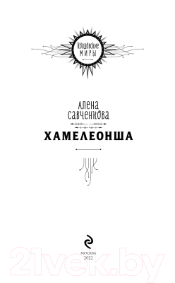 Книга Эксмо Хамелеонша (Савченкова А.)