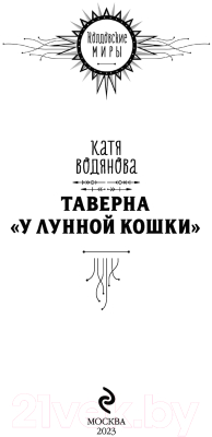 Книга Эксмо У Лунной кошки (Водянова К.)