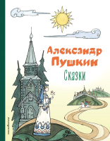 Книга Эксмо Сказки / 9785041646486 (Пушкин А.С.) - 