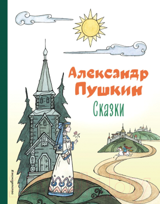 Книга Эксмо Сказки / 9785041646486 (Пушкин А.С.)