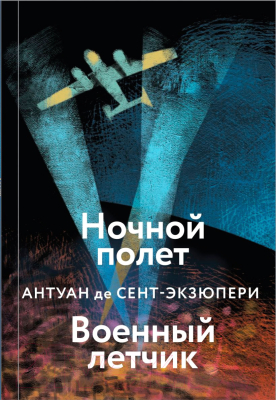 Книга Эксмо Ночной полет. Военный летчик (Сент-Экзюпери А. де)